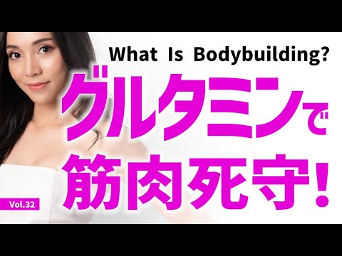 【Vol.32】筋肉分解抑制サプリ！グルタミンの効果と摂取方法を徹底解説！