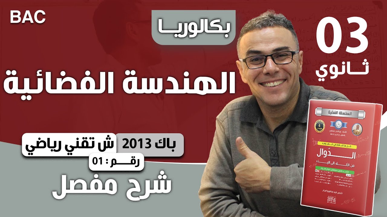 الهندسة الفضائية باك 2013 شعبة تقني رياضي رقم 1