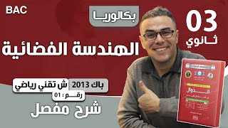الهندسة الفضائية باك 2013 شعبة تقني رياضي رقم 1