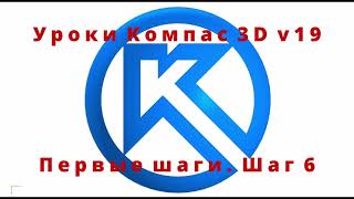 картинка: Компас 3D. Уроки - Первые шаги. Шаг 6. Редактируем результат работ. Подводим итоги.