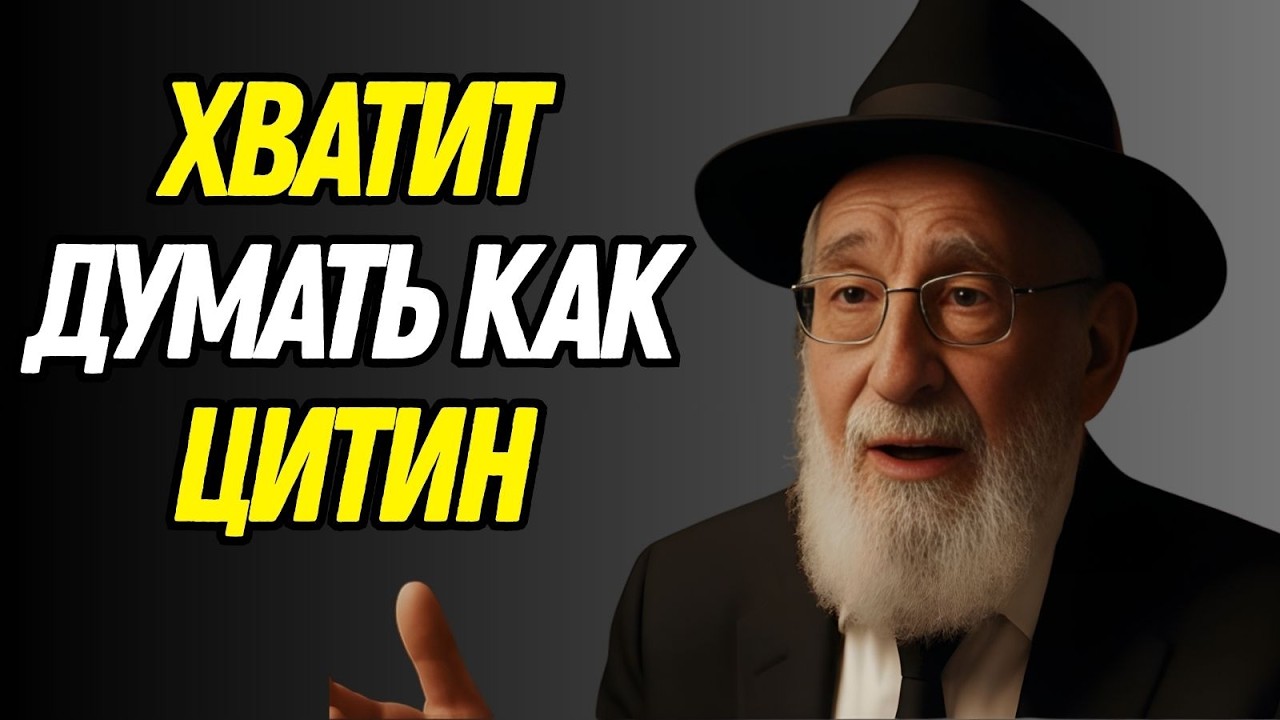 Почему бедность начинается не в кошельке, а в голове — еврей рассказывает правду!