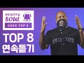 [그렉] 그렉의 힐링 소울 커버송 TOP8 연속듣기