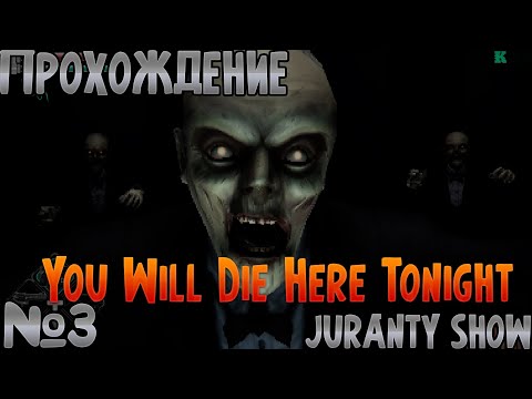 ДУРАК И БРОШЬ ►You Will Die Here Tonight ►  ПРОХОЖДЕНИЕ ► 3 СЕРИЯ