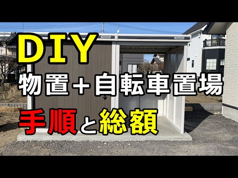 【DIY】物置+自転車置場をDIYで組立て！手順と金額を徹底解説！