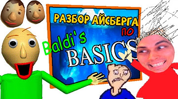 ПОЛНЫЙ РАЗБОР АЙСБЕРГА ПО BALDI