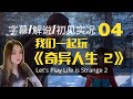 《奇异人生2》第一章 04  弟弟知道真相之后发飙了！  | 全剧情初见实况有字幕
