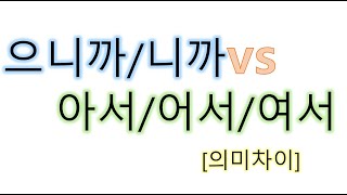 [#의미차이] #으니까, 니까, 아서, 어서, 여서 _의미비교