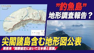 中共 尖閣諸島含む地形図公表 周恩来「国際協定において日本領と認識」