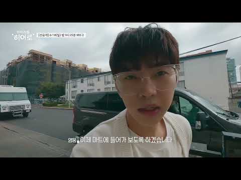 [#마이리틀히어로][선공개] 2초만에 들통난 정체! 한인마트의 핵인싸 영웅이🤩 #임영웅 #영웅시대