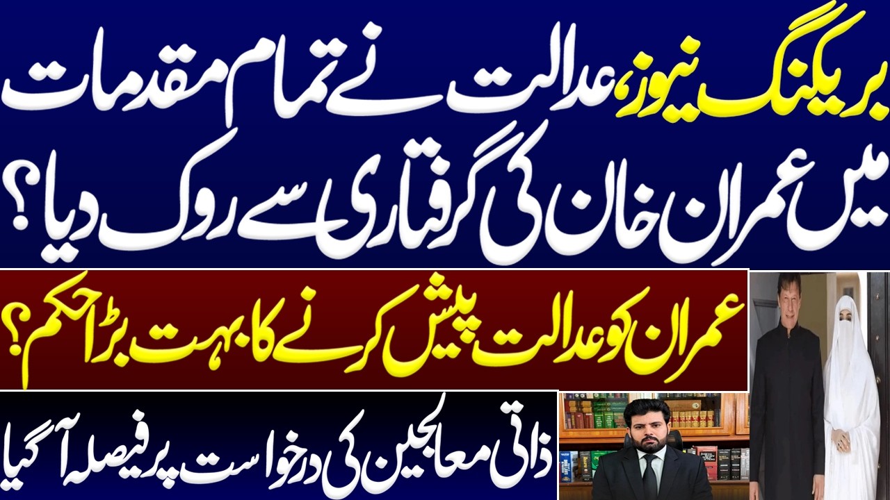 Breaking News, Court stopped Imran Khan's arrest in all today's cases including 9th May?.Bushra bibi