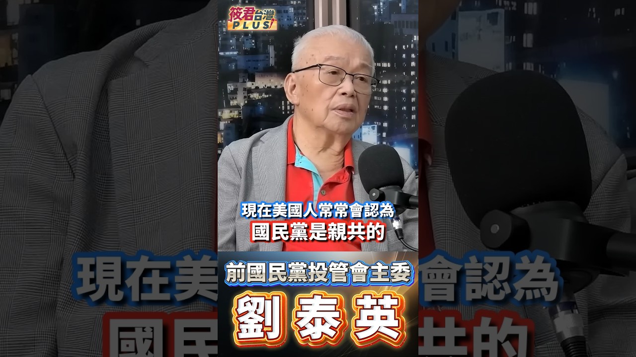 劉泰英:國民黨疑美、親中路線讓美國人常認為國民黨親共,台灣人也不放心;他強調真正讓世界不敢忽視台灣的是IC與AI,台積電晶片牽動精準武器能力,台灣科技命脈更成各國必須保護的戰略關鍵 劉泰英:國民黨疑美、親中路線讓美國人常認為國民黨親共,台灣人也不放心;他強調真正讓世界不敢忽視台灣的是IC與AI,台積電晶片牽動精準武器能力,台灣科技命脈更成各國必須保護的戰略關鍵