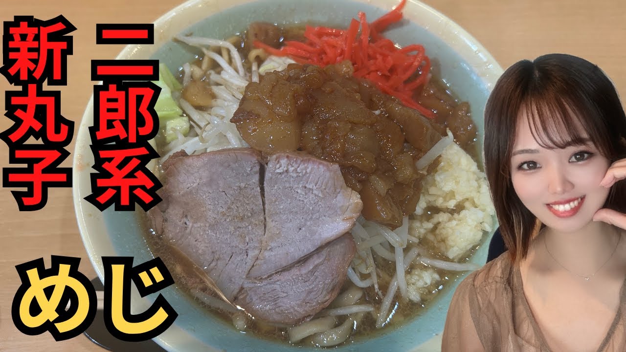 【二郎系】新丸子にアブラが超うまいワシワシ系二郎が！！！めじさんに行ってきました！