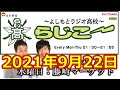 よしもとラジオ高校～らじこー 2021年9月22日 NMB48原かれん泉綾乃 藤崎マーケット