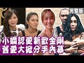 【單身行不行】金剛墾丁認愛小嫻，前女友訴說交往委屈！ 20200902（梁云菲、Ruby 劉馨如、黃大米、心理師黃柏威）