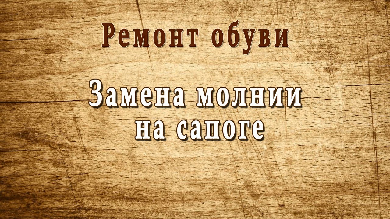 Как поменять молнию на сапоге - YouTube