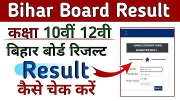 Bihar Board 10th 12th Result 2023 | बिहार बोर्ड 10वीं 12वीं रिजल्ट / Bihar Board Result kaise dekhe