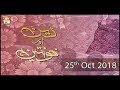 Watch Deen Aur Khawateen - 25th October 2018 - ARY Qtv Online In HD
