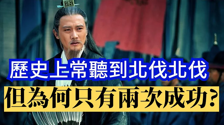 歷史上常聽到北伐北伐，但為什麼卻只有兩次成功? - 天天要聞