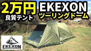 EKEXONツーリングドームレビュー