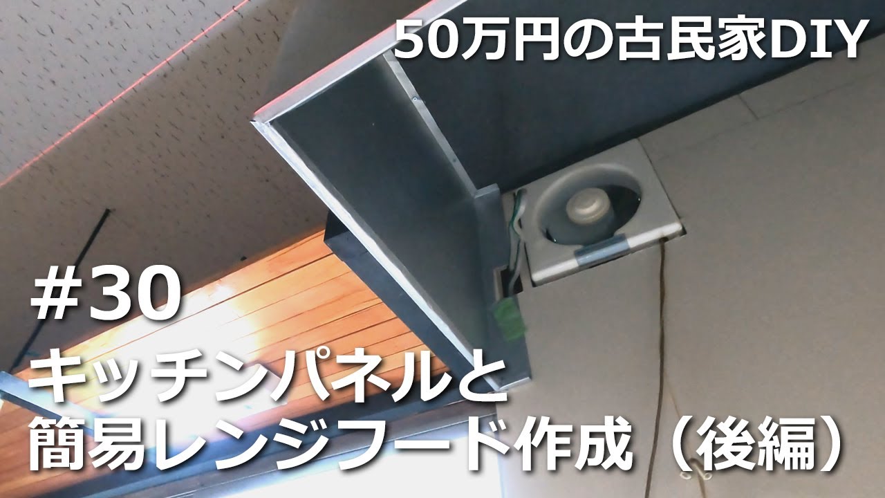 30 キッチンパネルと簡易レンジフード作成（後編）／50万円の古民家