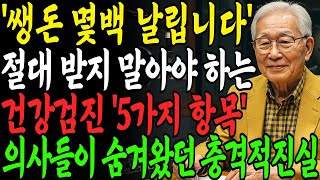 &quot;병 찾으려다 암에 걸리고 큰일 납니다&quot; 60대 이후 건강검진을 의사들도 말리는 충격적인 이유 ‘5가지’ㅣ꼭 필요한 5가지만 받으세요 | 노인건강｜오디오북｜시니어건강 | 장수비결