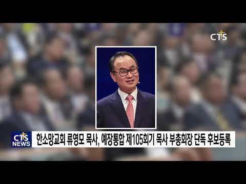 류영모 목사, 예장통합 목사 부총회장 후보 단독 등록 l CTS뉴스