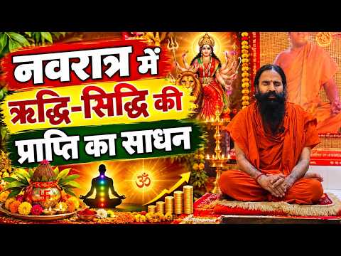 नवरात्र में ऋद्धि-सिद्धि की प्राप्ति का साधन || Swami Ramdev