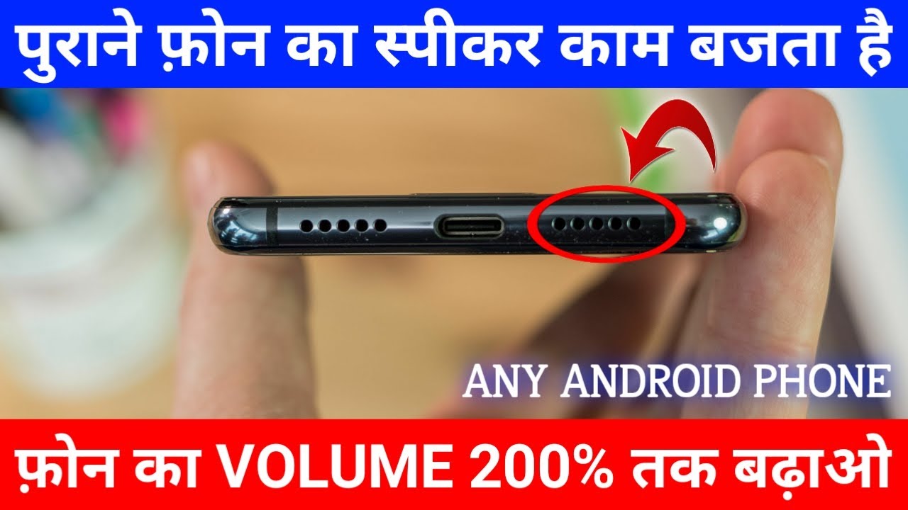 मोबाइल Volume आवाज़ कम है तो ये सीख लो Increase Any Phone Volume by 200% | Technical Firstpost