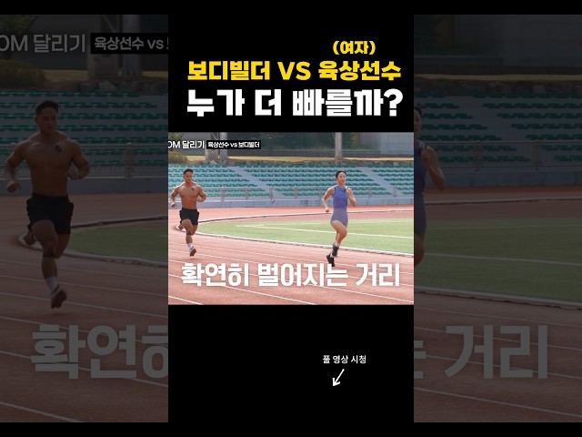 여자 육상선수 VS 보디빌더 400M 대결 승자는..?