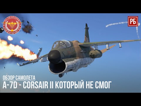 Видео: A-7D - CORSAIR II КОТОРЫЙ НЕ СМОГ в WAR THUNDER