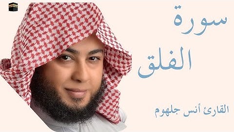 سورة الفلق كاملة بصوت الشيخ أنس جلهوم — تلاوة خاشعة تهزّ القلوب وتريح النفس 