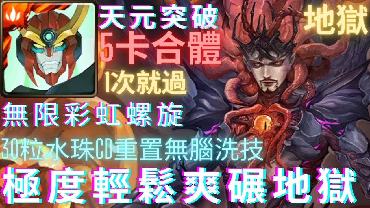 神魔之塔 天元突破超級簡單意外的輕鬆 無線迴避超爽洗技零石打爆 大蠕蟲之主修德 被解放出來的噩夢地獄級 Youtube
