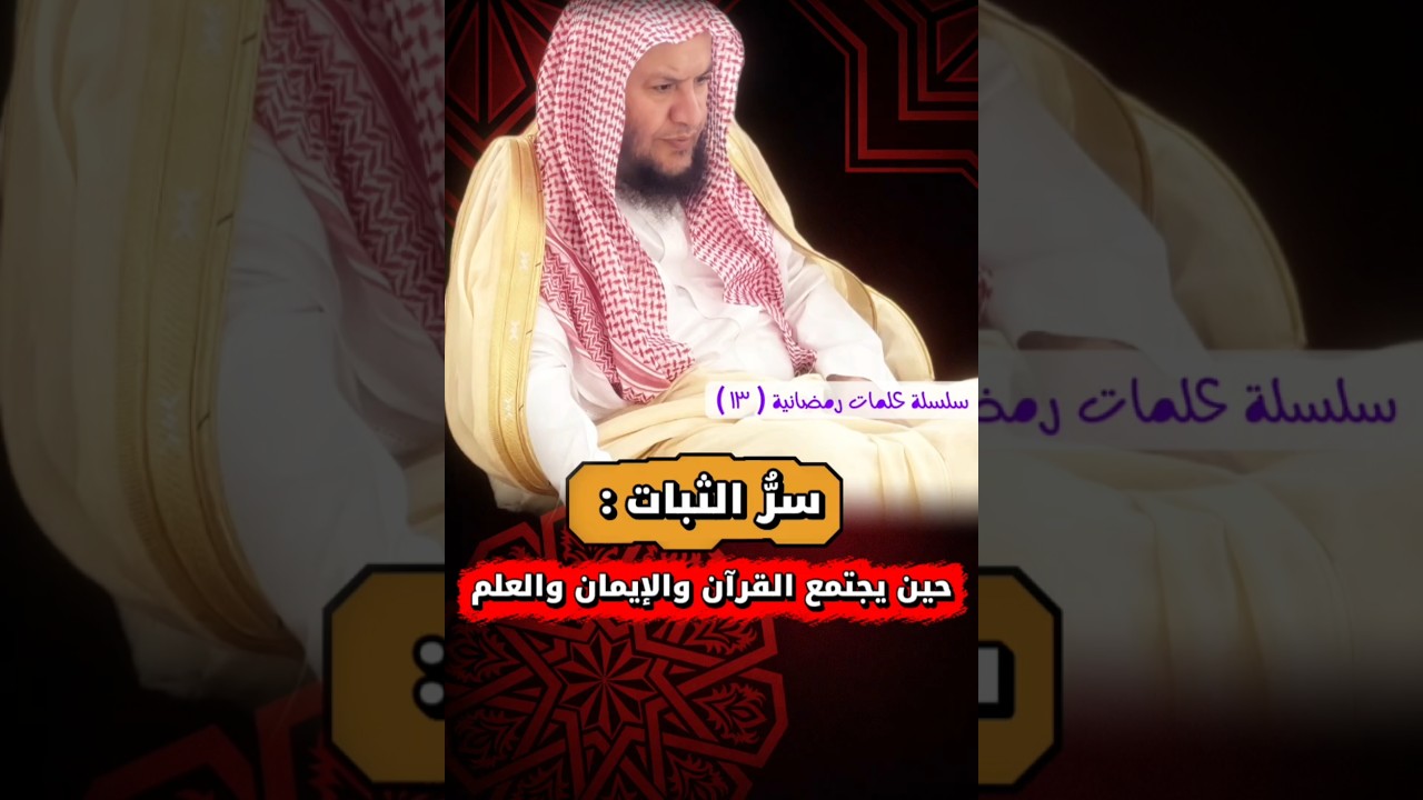 سر الثبات : حين يجتمع القرآن والإيمان والعلم _ سلسلة كلمات رمضانية ١٣ | الشيخ عبدالله العبيلان