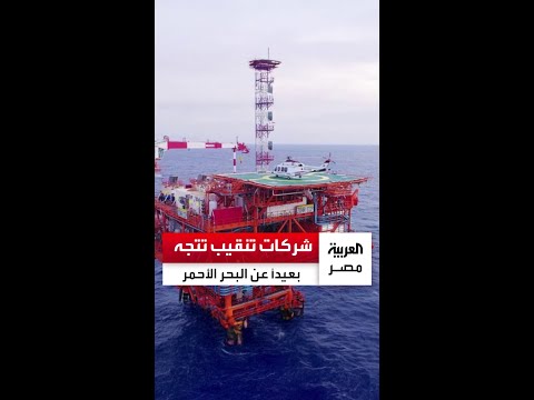 بعد خروجها من البحر الأحمر شركات تنقيب عن النفط والغاز تتجه لمناطق امتياز أخرى في مصر