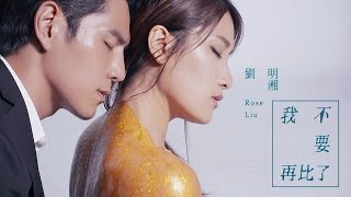 劉明湘 Rose Liu 《我不要再比了》第二波椎心主打 MV