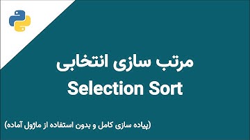 الگوریتم مرتب سازی انتخابی | Selection Sort Algorithm
