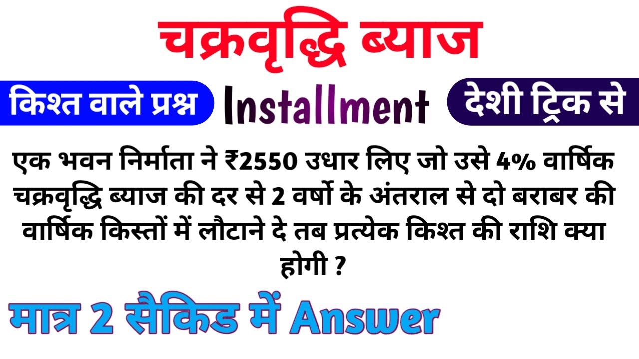Chakrvridhi byaj kisht vale questions | किश्त वाले प्रश्न | compound interest installment question