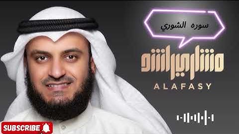 سورة الشورى بصوت خاشع يهز القلوب | الشيخ مشاري راشد | تلاوة مؤثرة بجودة عالية#اكسبلور