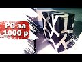 Сборка ПК за 1000 рублей 2019