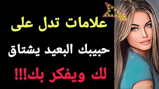 علامات تدل أن حبيبك البعيد يشتاق لك ويفكر فيك| معلومات رائعه من علم النفس