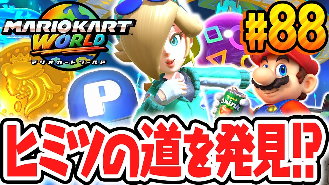フリーラン限定のひみつ通路を発見!!ピーチメダルがコンプ目前!?Switch2で最速実況Part88【マリオカート ワールド】