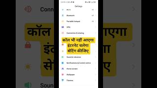 कॉल नहीं आएगा इंटरनेट चलेगा सेटिंग mobile Internet Call setting