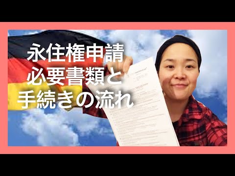 ドイツで永住権取得！必要書類は何？