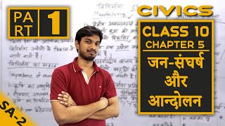 Class 10 लोक्तान्रिक राजनीति Chapter 5 जन संघर्ष और आन्दोलन Part 1