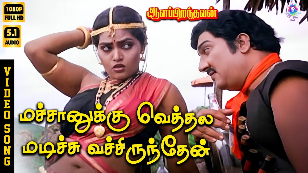 ⁣Machanukku Vethalai Madichi Vechirundhen | HD Video Song 5.1 | Silk Smitha | S Janaki | Ilaiyaraaja
