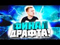 ФИНАЛ ДРАФТА - FIFA 16