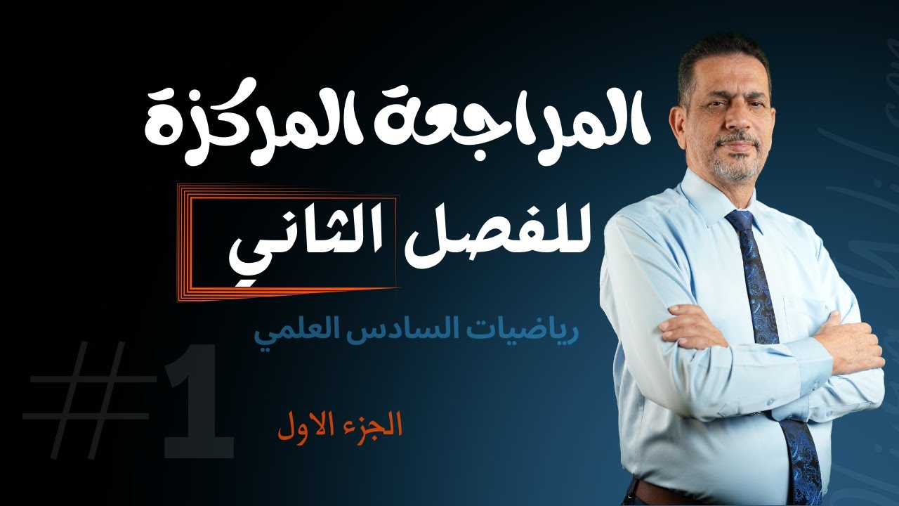 المراجعة المركزة للفص الثاني الجزء الاول الاستاذ صلاح الكبيسي