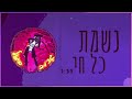 גרוב סגול נשמת כל חי גרוב סגול נשמת כל חי