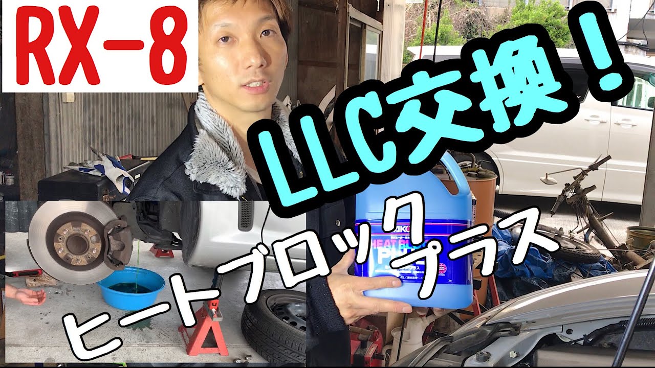 【RX-8】LLC交換！ワコーズのヒートブロックプラスを入れてみた