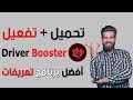 تفعيل حصري و مدى الحياة لدرايفر بوستر 6 2 تفعيل حصري و مدى الحياة لدرايفر بوستر 6 2